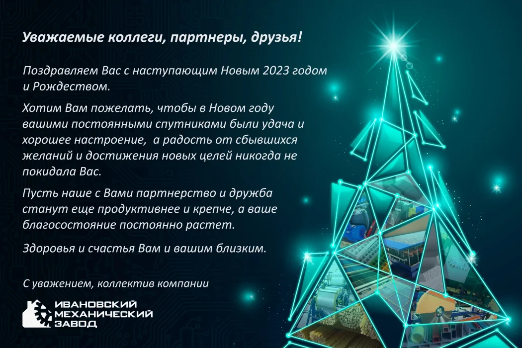 Поздравление с Новым годом от Ивмашзавода 2023