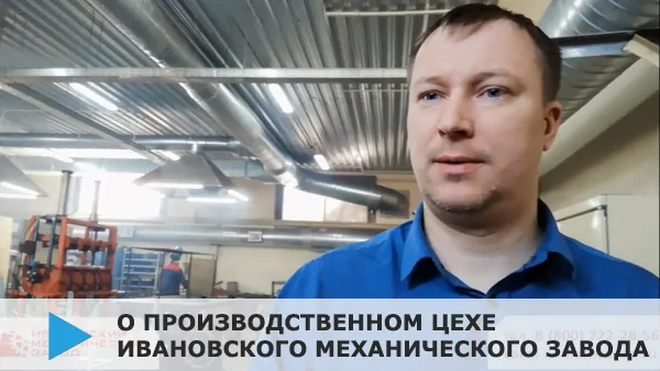 Видео о производственном цехе Ивановского Механического Завода