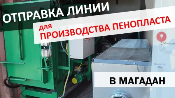 Отправка оборудования для производства пенопласта в Магадан