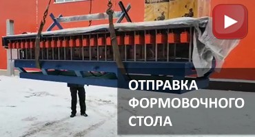 Отправка формовочного стола в Нижний Новгород