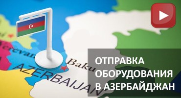 Отправка оборудования в Азербайджан