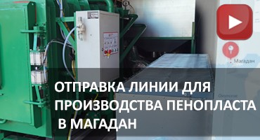 Отправка оборудования для производства пенопласта в  Магадан